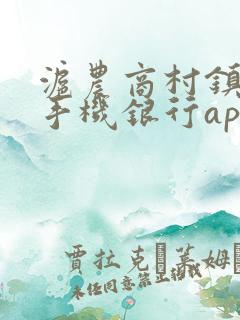 沪农商村镇银行手机银行app下载