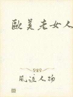 欧美老女人乱淫
