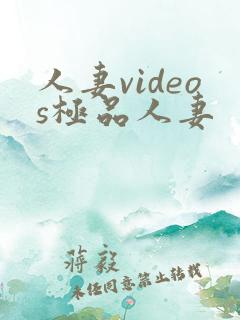 人妻videos极品人妻