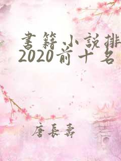 书籍小说排行榜2020前十名