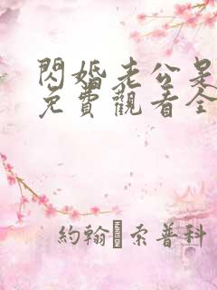 闪婚老公是上司免费观看全集