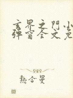 玄界之门小说无弹窗全文免费阅读