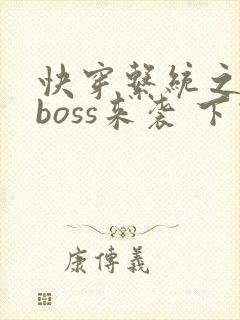 快穿系统之反派boss来袭 下载