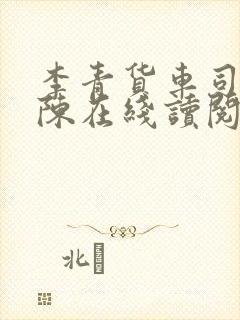 李青货车司机老陈在线读阅读