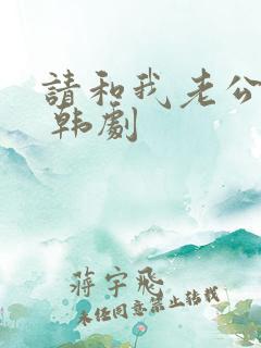 请和我老公结婚 韩剧