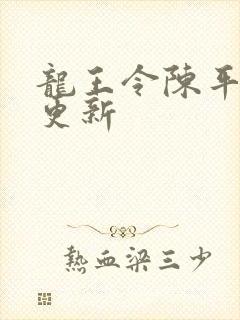 龙王令陈平最快更新