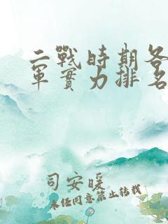 二战时期各国海军实力排名