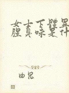女士下体异味重腥臭味是什么原因