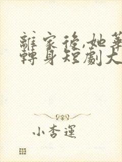 离家后,她华丽转身短剧大结局