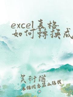 excel表格如何转换成可在线编辑