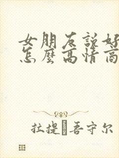 女朋友说好饿啊怎么高情商回复