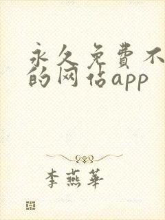 永久免费不收费的网站app