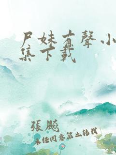 尸妹有声小说全集下载