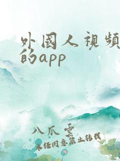 外国人视频聊天的app