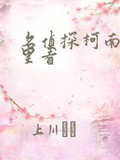 名侦探柯南在哪里看