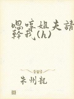 嗯哼姐夫请用力干我(h)