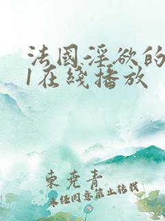 法国淫欲的代价1在线播放