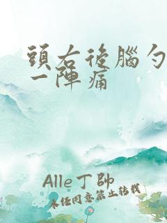 头右后脑勺一阵一阵痛