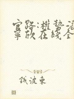 官路:权势滔天宁欣在线全文免费阅读