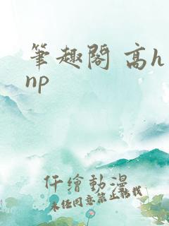 笔趣阁 高h np