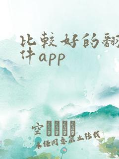 比较好的翻译软件app