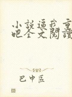 小说逼我重生是吧全文阅读免费
