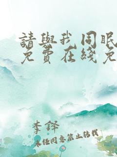 请与我同眠漫画免费在线免费