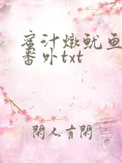 蜜汁炖鱿鱼全文番外txt