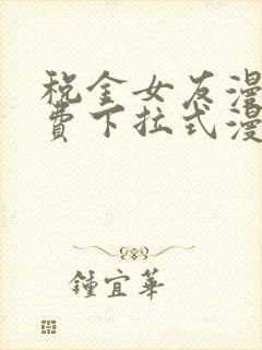 税金女友漫画免费下拉式漫画星