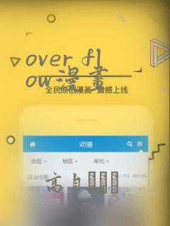 over flow漫画