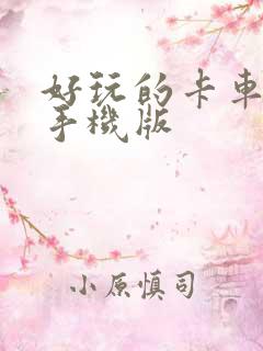 好玩的卡车游戏手机版