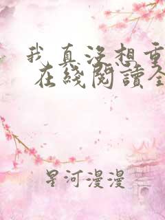 我真没想重生啊 在线阅读全文