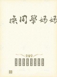 操同学妈妈屁眼