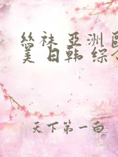 丝袜 亚洲 欧美 日韩 综合