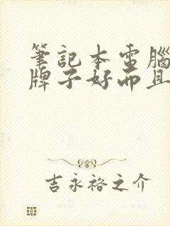 笔记本电脑什么牌子好而且便宜