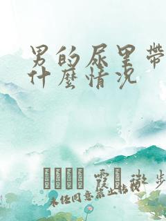 男的尿里带血是什么情况
