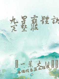 九星霸体诀听书完整版