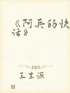 《阿兵的快乐生活》
