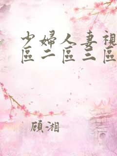 少妇人妻视频一区二区三区