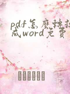 pdf怎么转换成word免费的