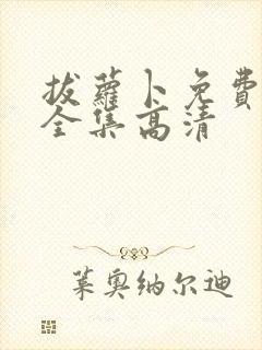 拔萝卜免费观看全集高清