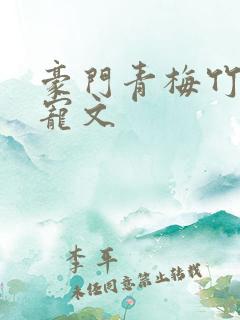 豪门青梅竹马甜宠文