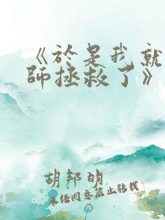 《于是我就被老师拯救了》动漫