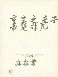 重生之老子是皇帝楚非凡