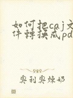 如何把caj文件转换成pdf