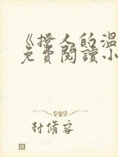 《撩人的温柔》免费阅读小说