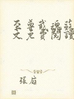 至尊武魂苏莫全文免费阅读无弹窗
