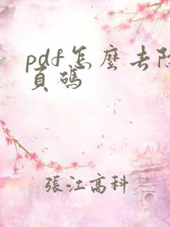 pdf怎么去除页码