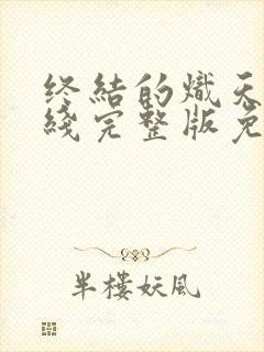终结的炽天使在线完整版免费观看