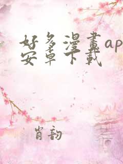 好多漫画app安卓下载